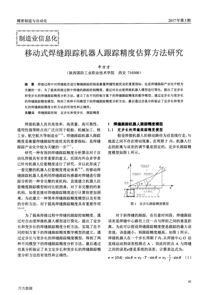 移动式焊缝跟踪机器人跟踪精度估算方法研究