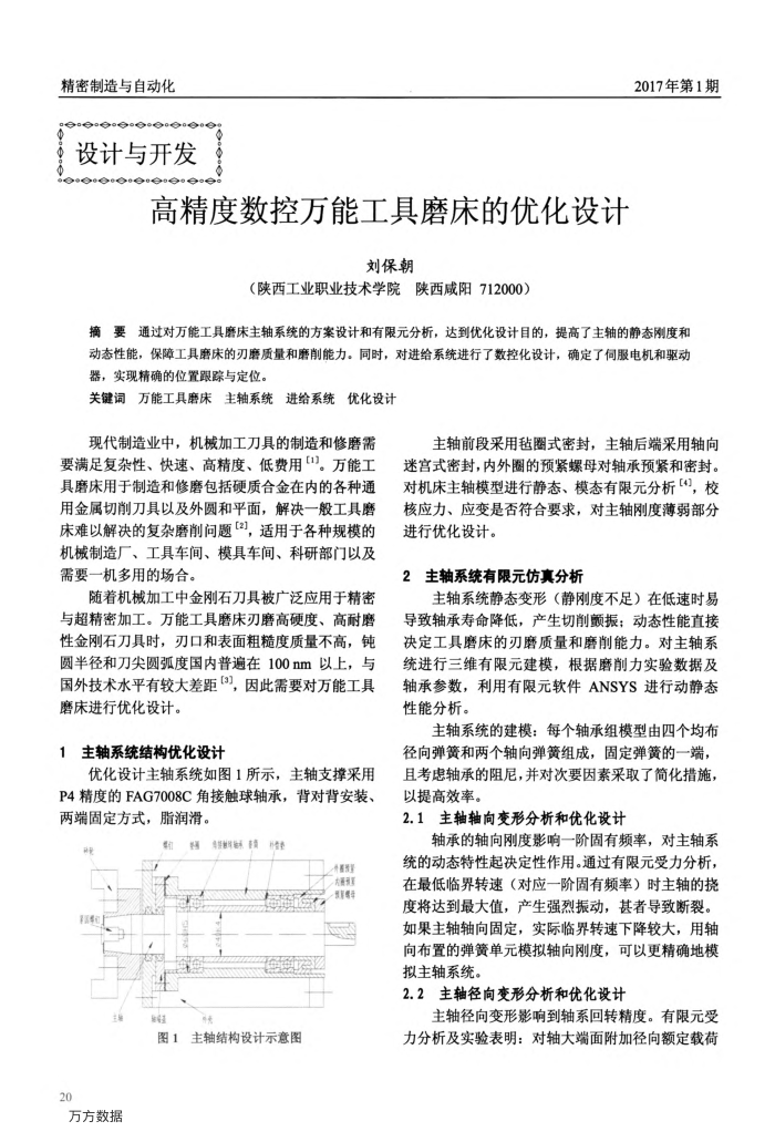 高精度数控万能工具磨床的优化设计