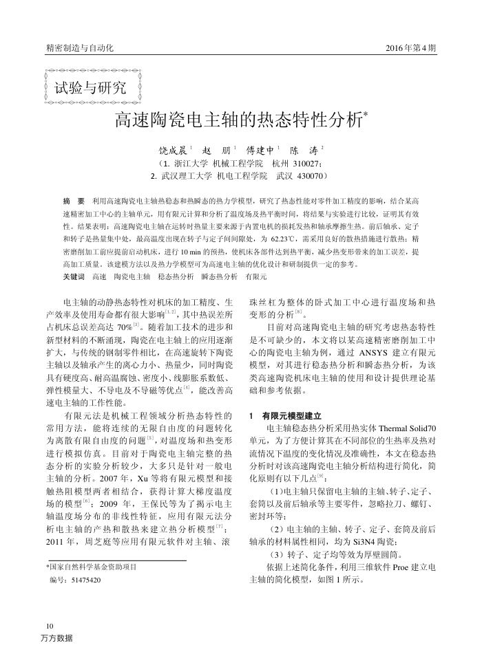 高速陶瓷电主轴的热态特性分析