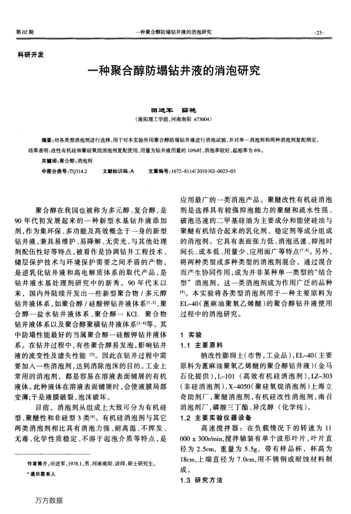一种聚合醇防塌钻井液的消泡研究