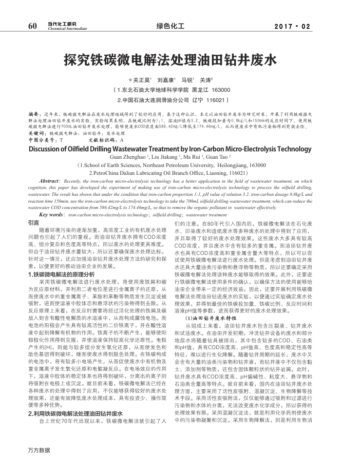探究铁碳微电解法处理油田钻井废水