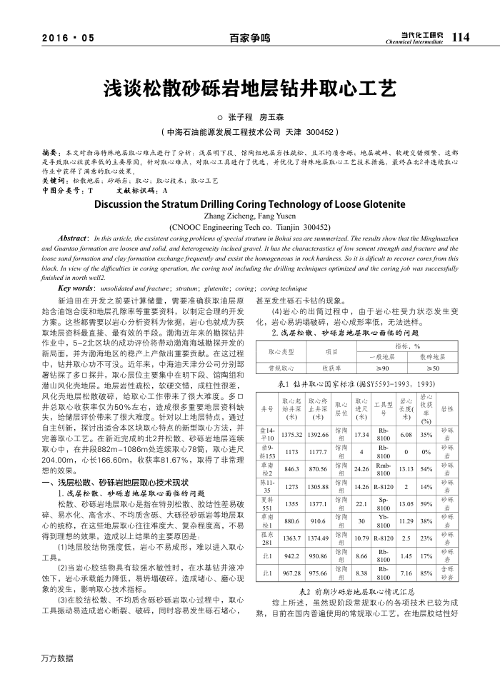 浅谈松散砂砾岩地层钻井取心工艺
