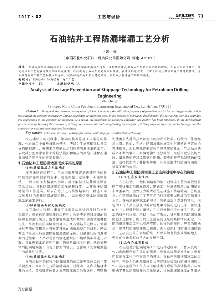 石油钻井工程防漏堵漏工艺分析