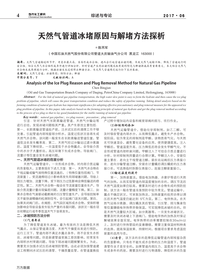 天然气管道冰堵原因与解堵方法探析