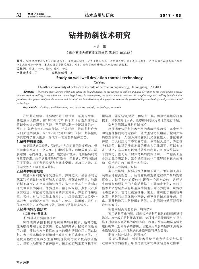 钻井防斜技术研究