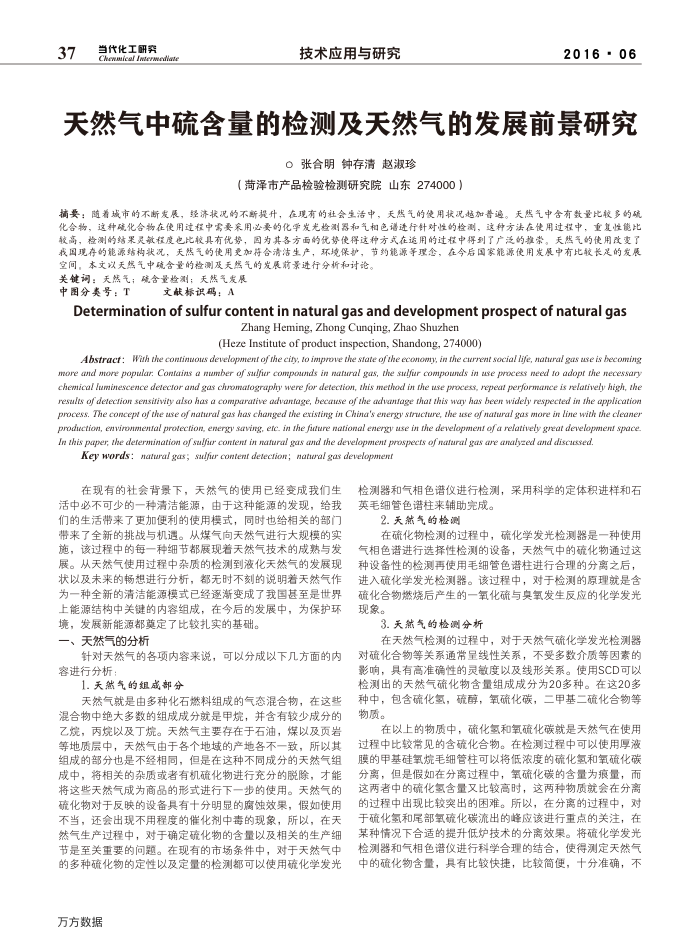 天然气中硫含量的检测及天然气的发展前景研究