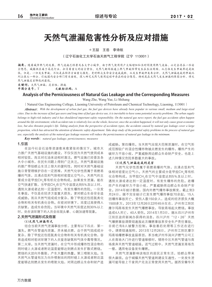 天然气泄漏危害性分析及应对措施