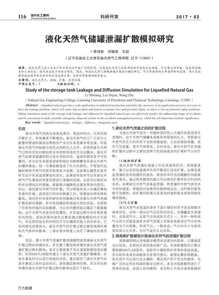 液化天然气储罐泄漏扩散模拟研究