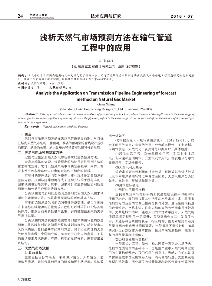 浅析天然气市场预测方法在输气管道 工程中的应用