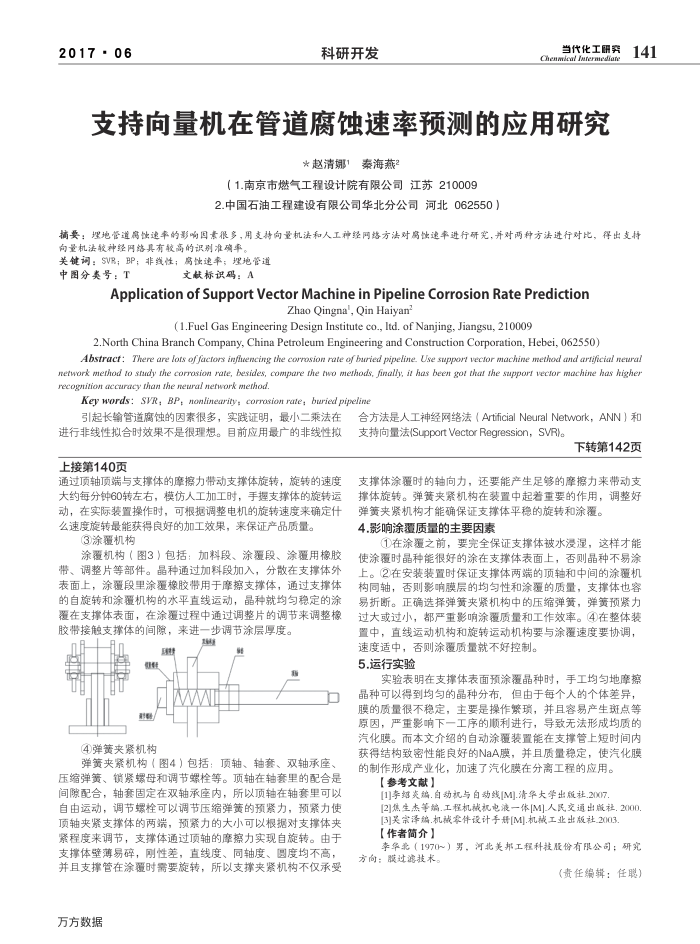 支持向量机在管道腐蚀速率预测的应用研究