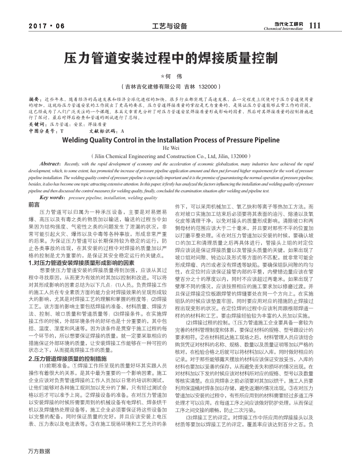 压力管道安装过程中的焊接质量控制