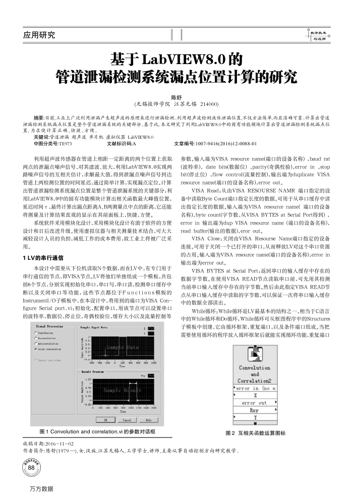 基于LabVIEW8.0的管道泄漏检测系统漏点位置计算的研究