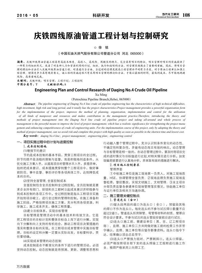 庆铁四线原油管道工程计划与控制研究