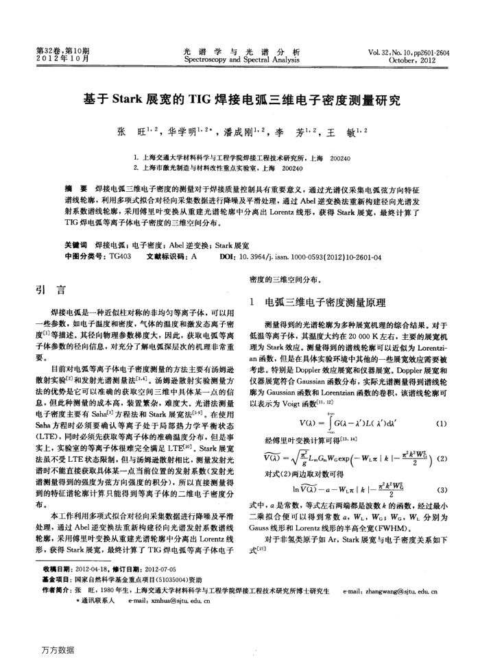 基于Stark展宽的TIG焊接电弧三维电子密度测量研究