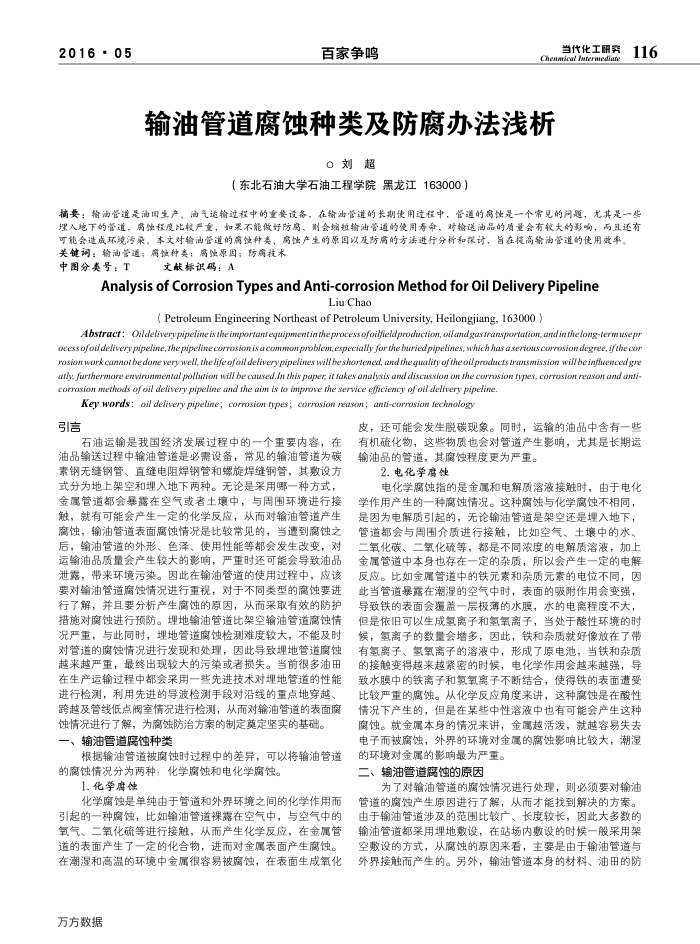 输油管道腐蚀种类及防腐办法浅析