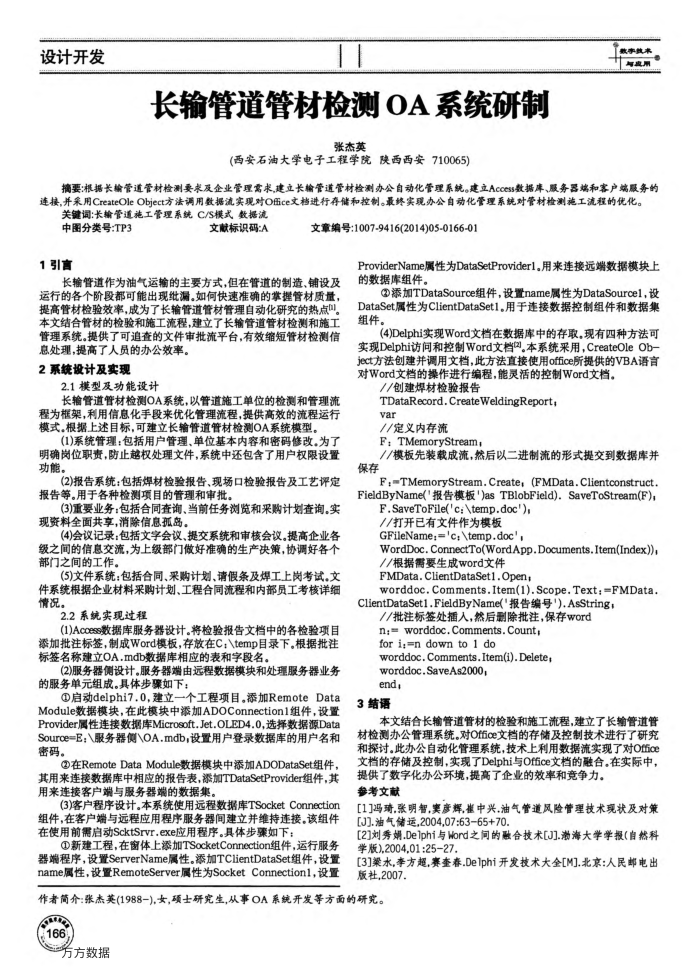 长输管道管材检测OA系统研制