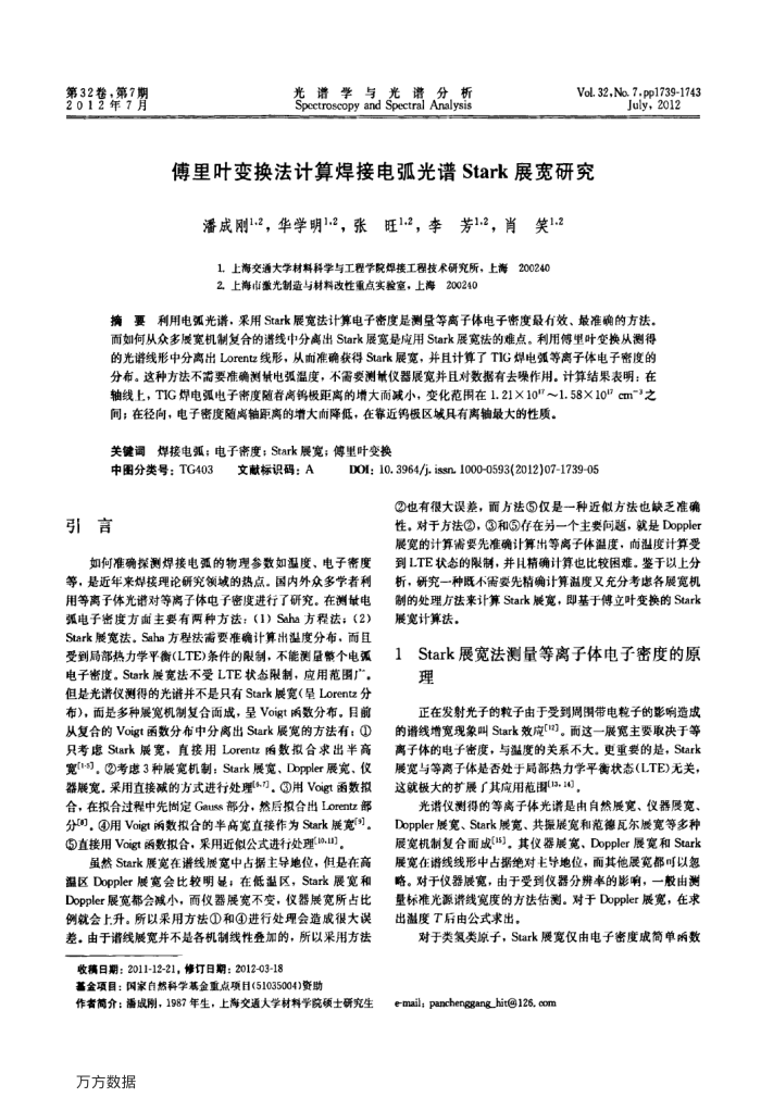 傅里叶变换法计算焊接电弧光谱Stark展宽研究