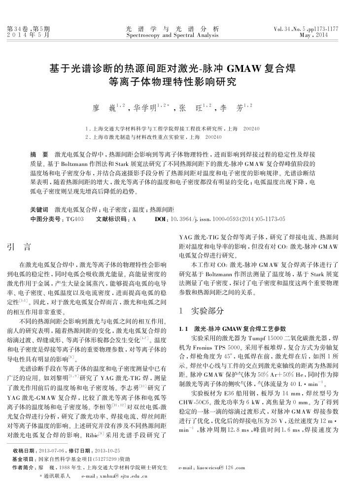 基于光谱诊断的热源间距对激光-脉冲GMAW复合焊等离子体物理特性影响研究