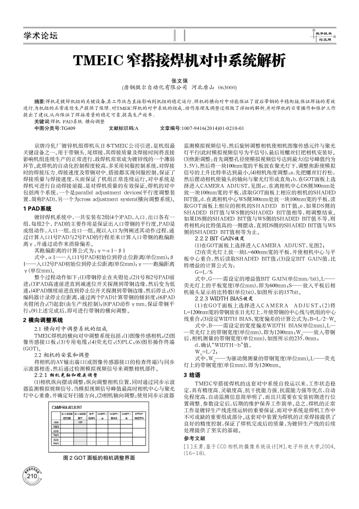 TMEIC窄搭接焊机对中系统解析