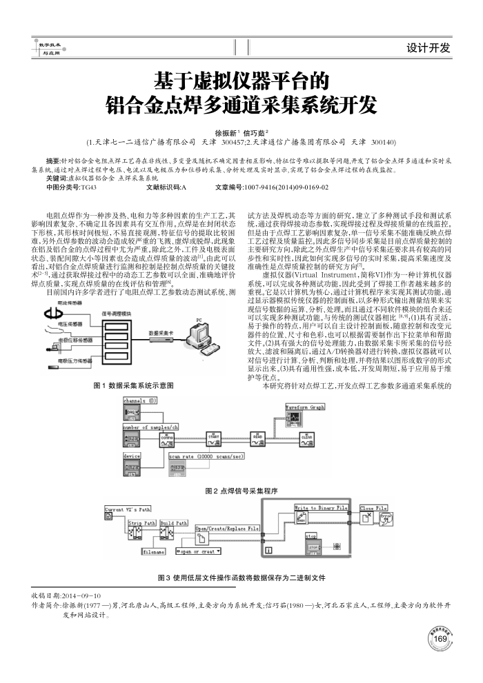基于虚拟仪器平台的铝合金点焊多通道采集系统开发