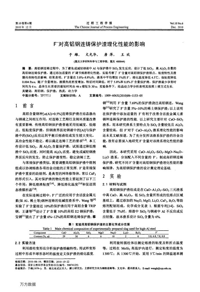F-对高铝钢连铸保护渣理化性能的影响