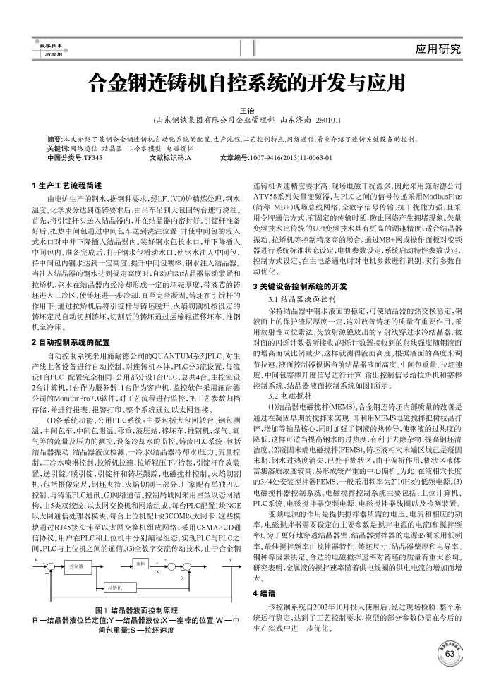 合金钢连铸机自控系统的开发与应用