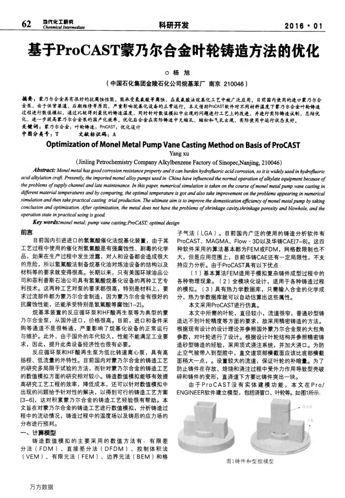 基于ProCAST蒙乃尔合金叶轮铸造方法的优化