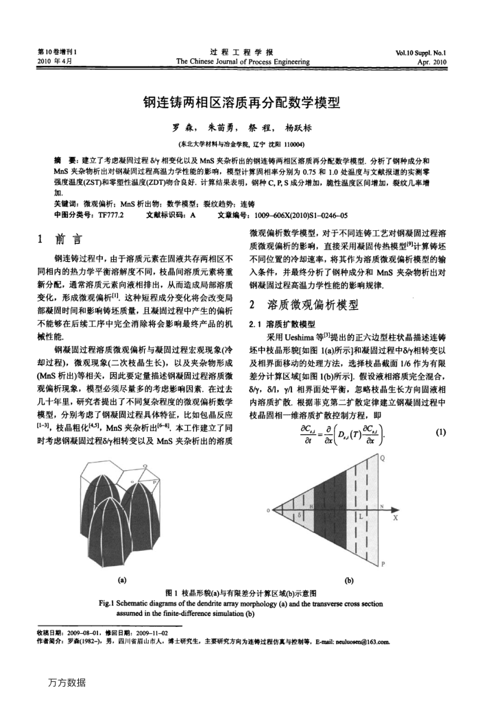 钢连铸两相区溶质再分配数学模型