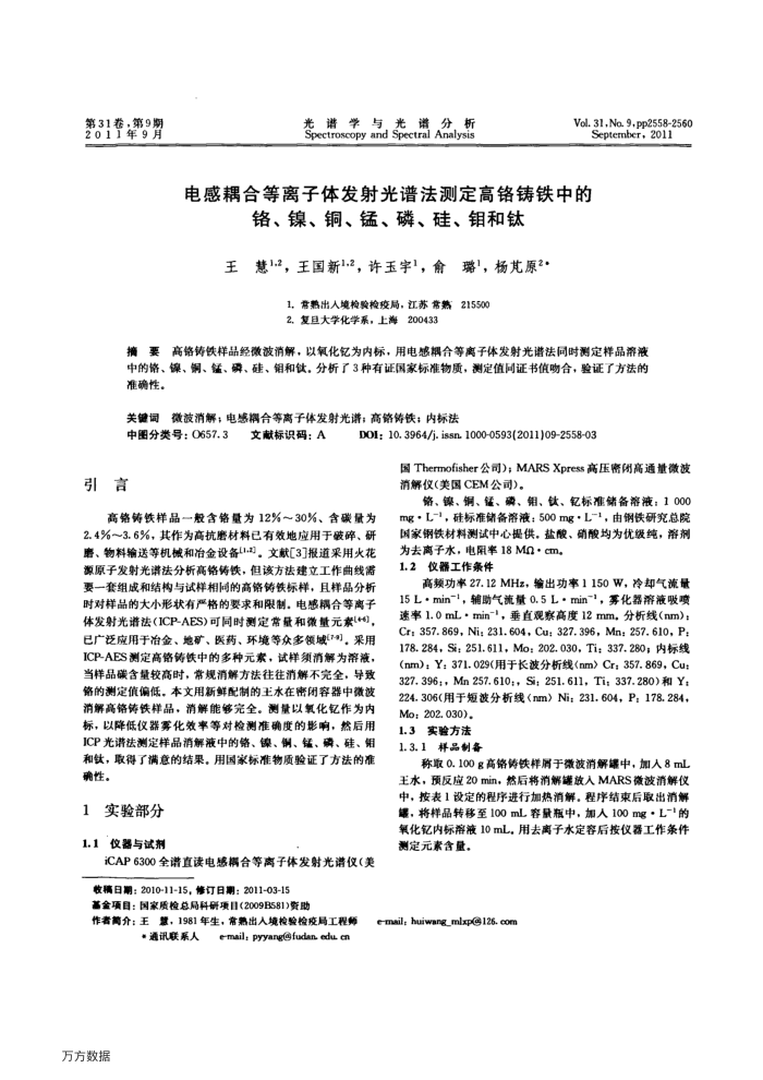 电感耦合等离子体发射光谱法测定高铬铸铁中的铬、镍、铜、锰、磷、硅、钼和钛