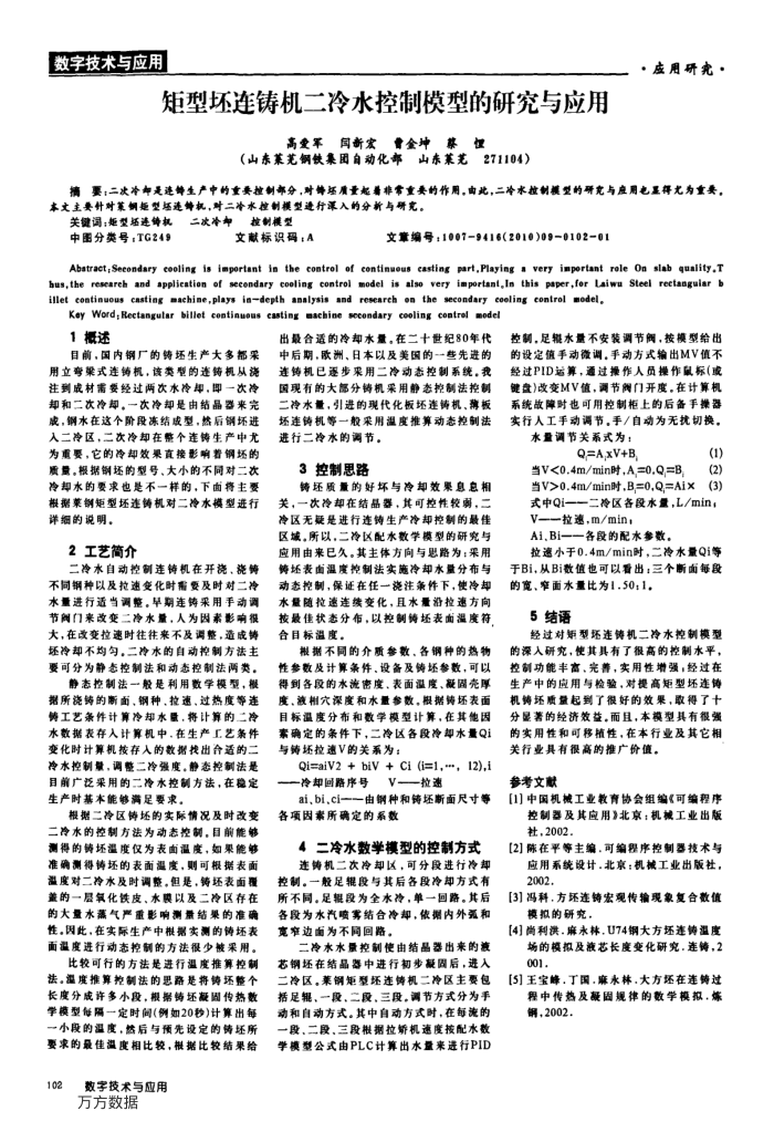 矩型坯连铸机二冷水控制模型的研究与应用