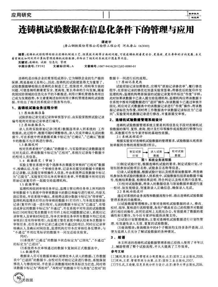 连铸机试验数据在信息化条件下的管理与应用