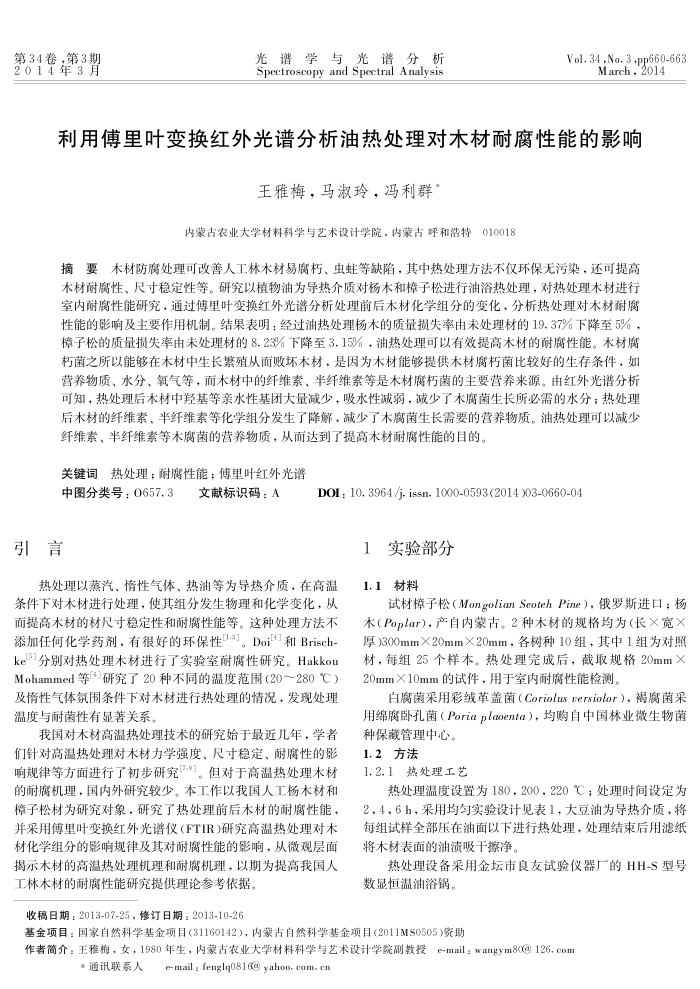 利用傅里叶变换红外光谱分析油热处理对木材耐腐性能的影响