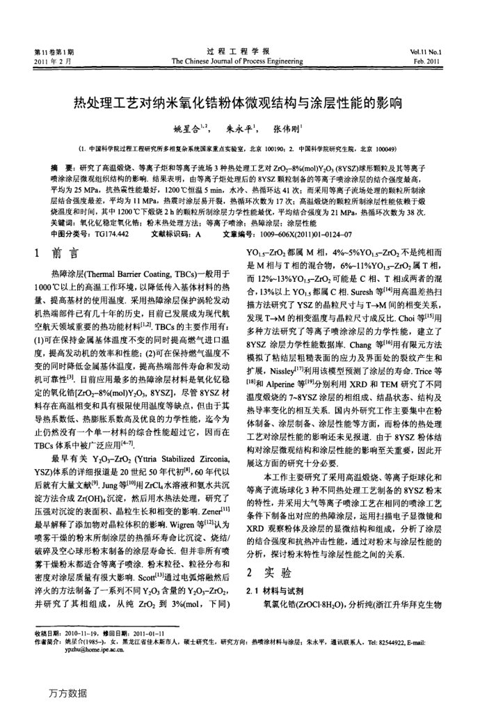 热处理工艺对纳米氧化锆粉体微观结构与涂层性能的影响