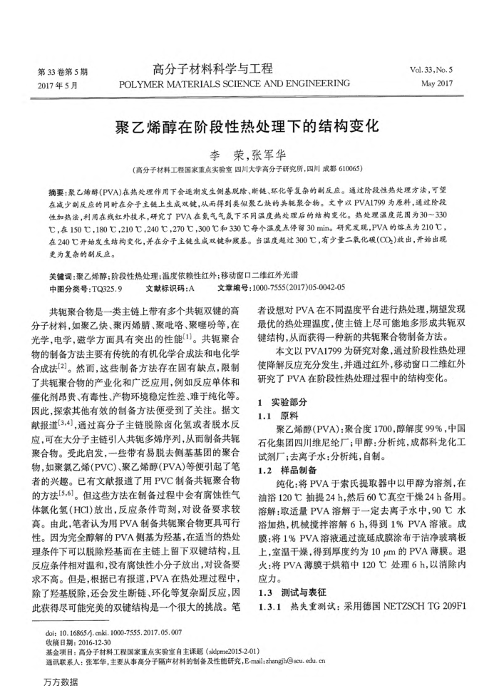 聚乙烯醇在阶段性热处理下的结构变化