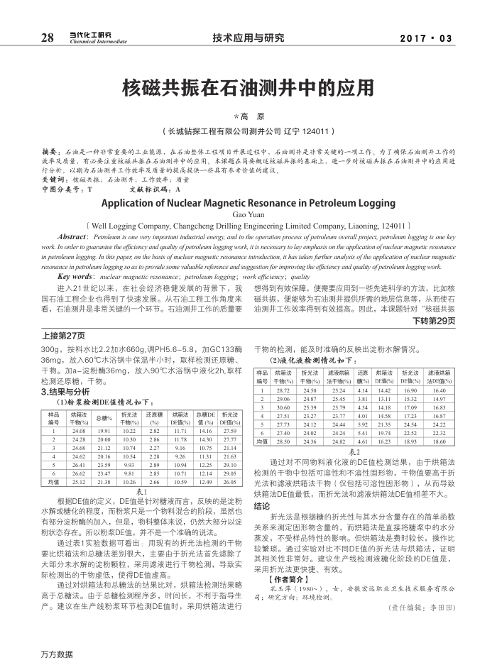 核磁共振在石油测井中的应用