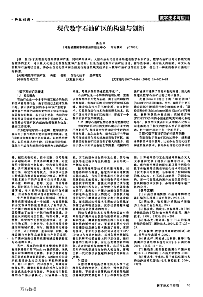 现代数字石油矿区的构建与创新