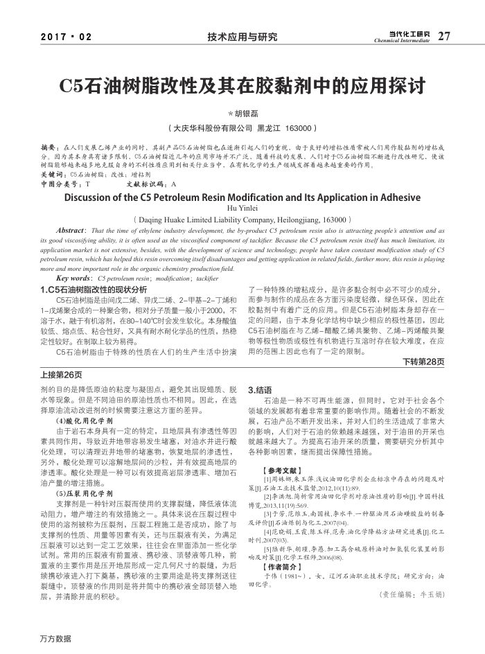 C5石油树脂改性及其在胶黏剂中的应用探讨