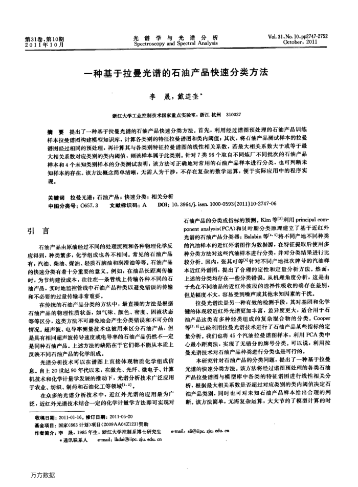 一种基于拉曼光谱的石油产品快速分类方法