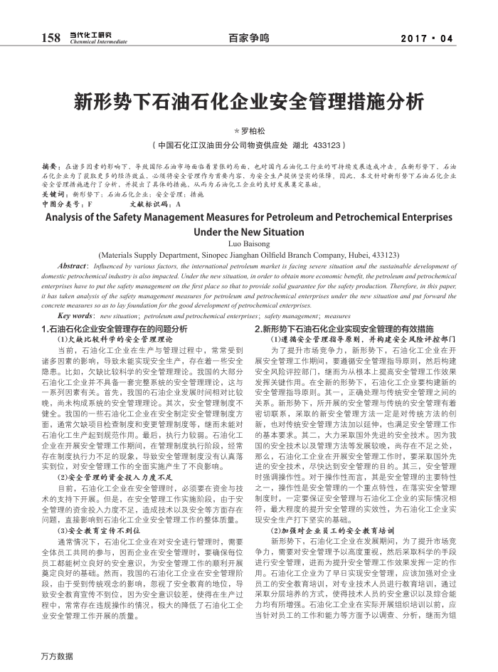 新形势下石油石化企业安全管理措施分析