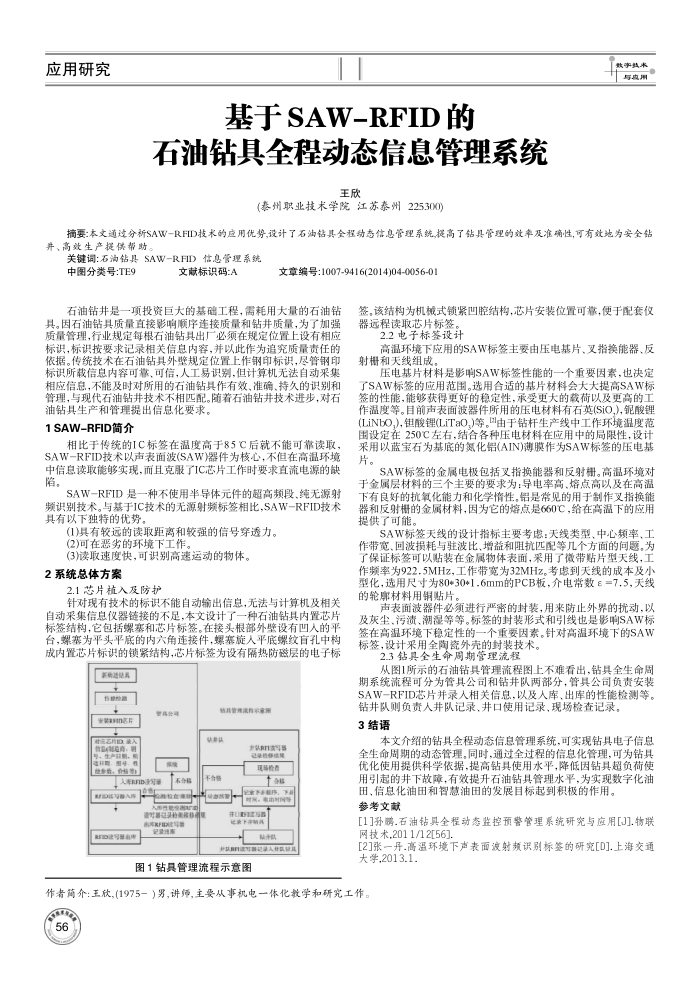 基于SAW-RFID的石油钻具全程动态信息管理系统