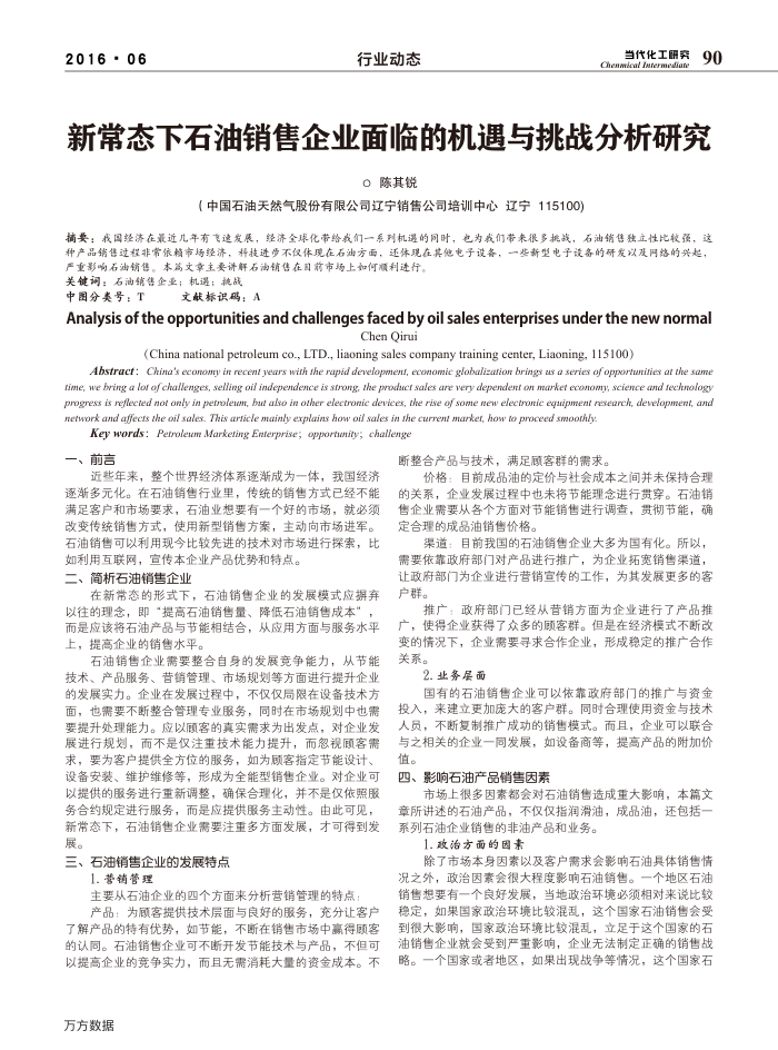 新常态下石油销售企业面临的机遇与挑战分析研究