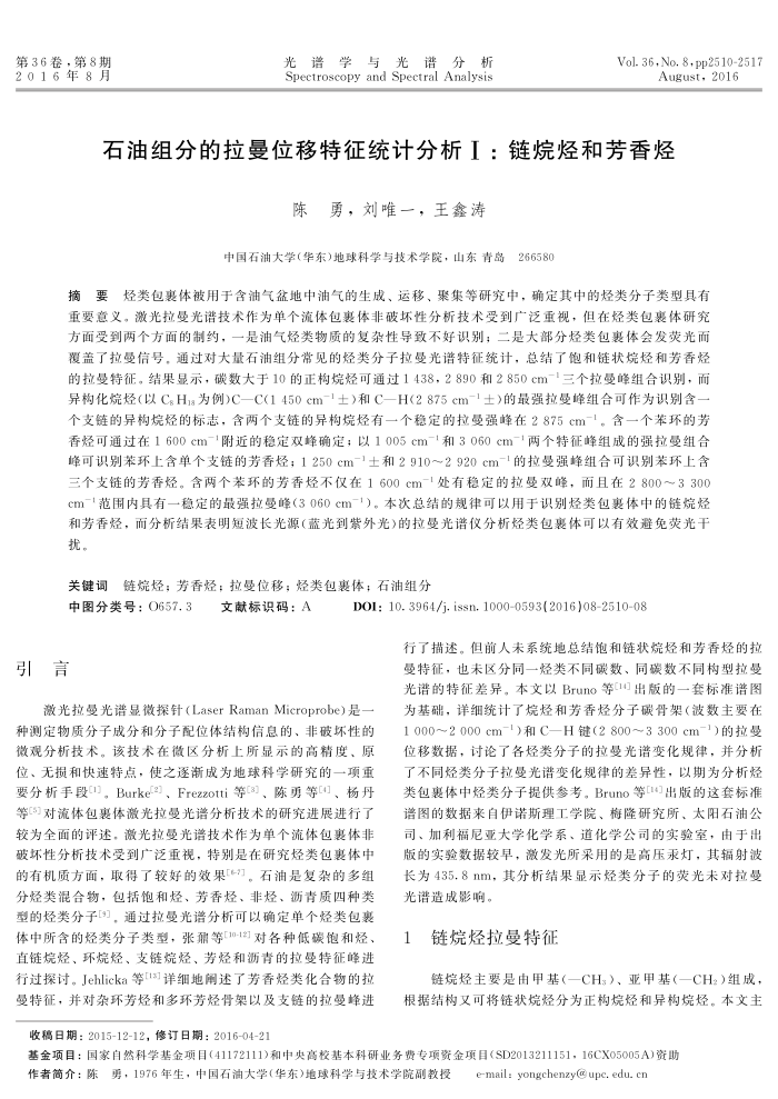 石油组分的拉曼位移特征统计分析Ⅰ:链烷烃和芳香烃