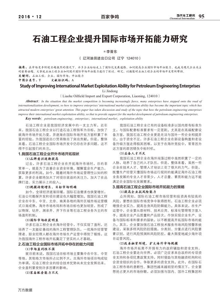 石油工程企业提升国际市场开拓能力研究