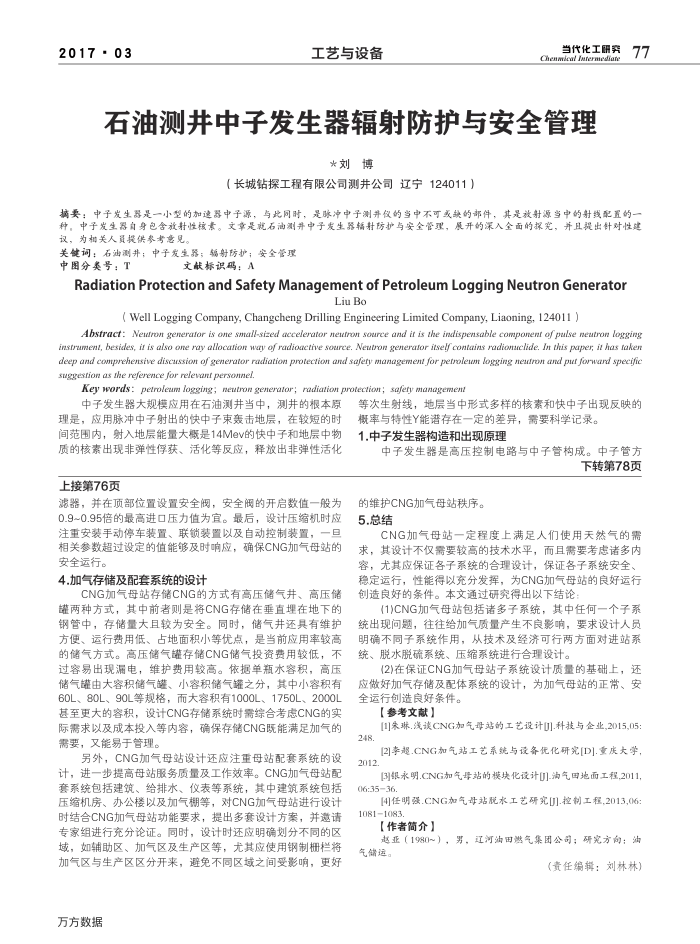 石油测井中子发生器辐射防护与安全管理