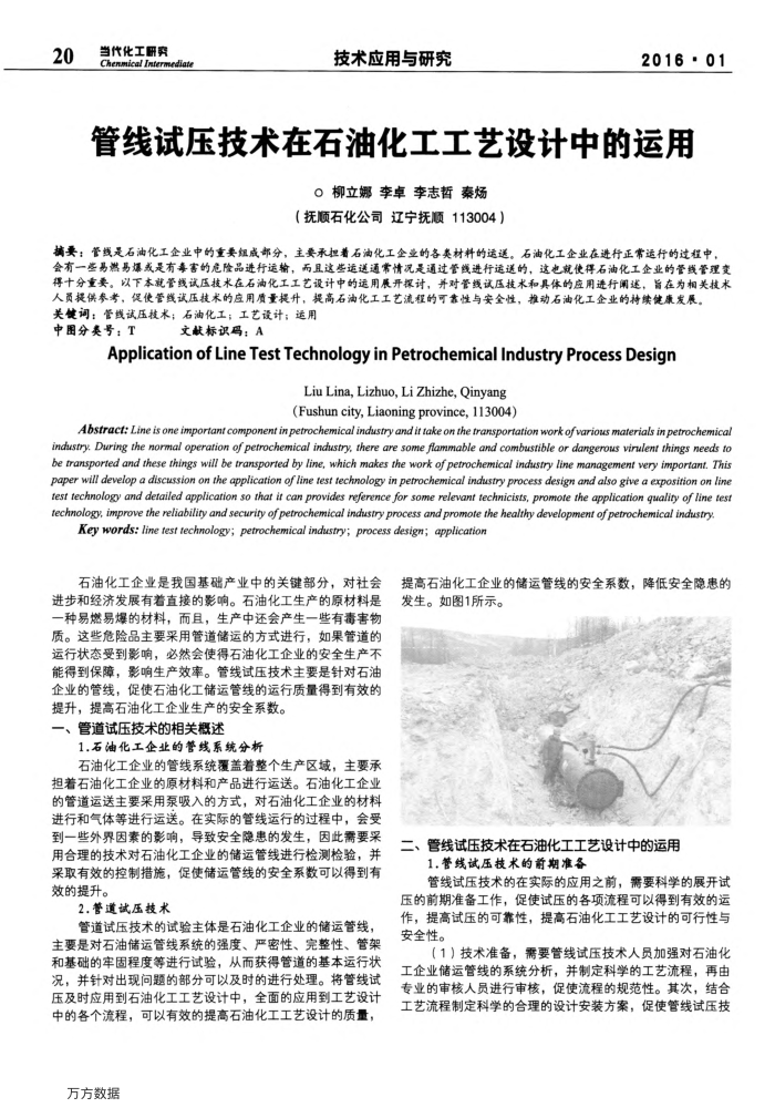 管线试压技术在石油化工工艺设计中的运用