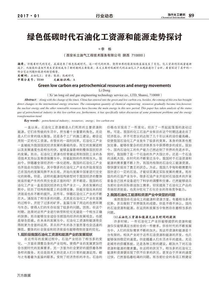 绿色低碳时代石油化工资源和能源走势探讨