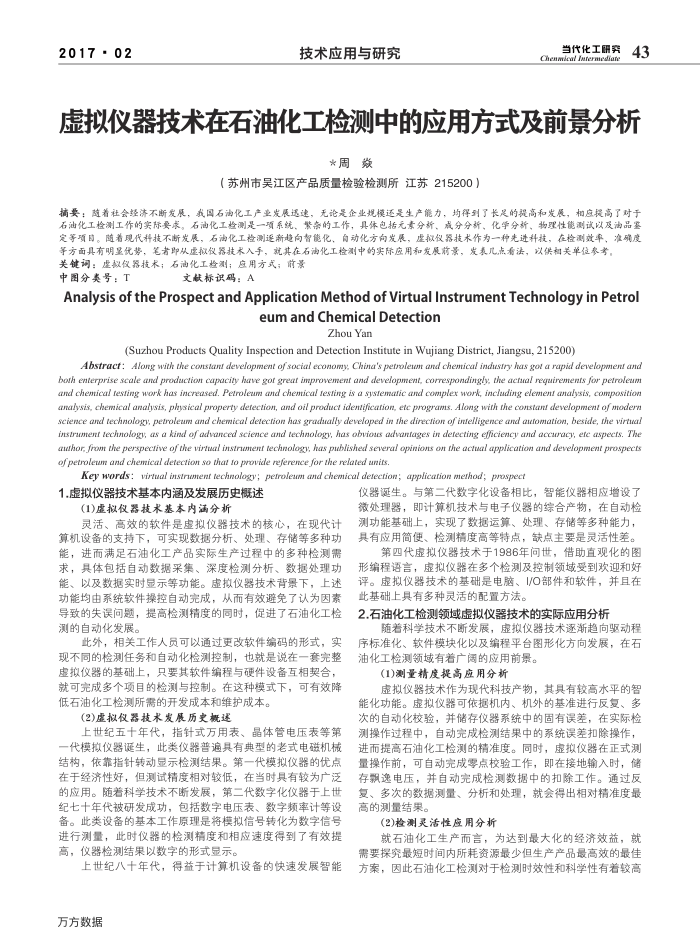 虚拟仪器技术在石油化工检测中的应用方式及前景分析