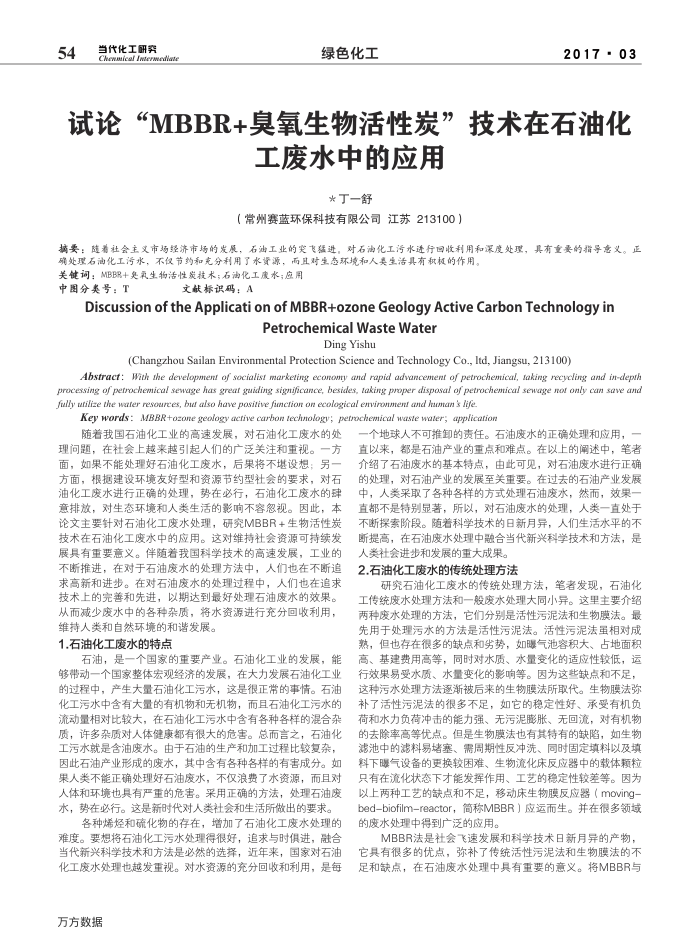 试论-MBBR﹢臭氧生物活性炭-技术在石油化工废水中的应用