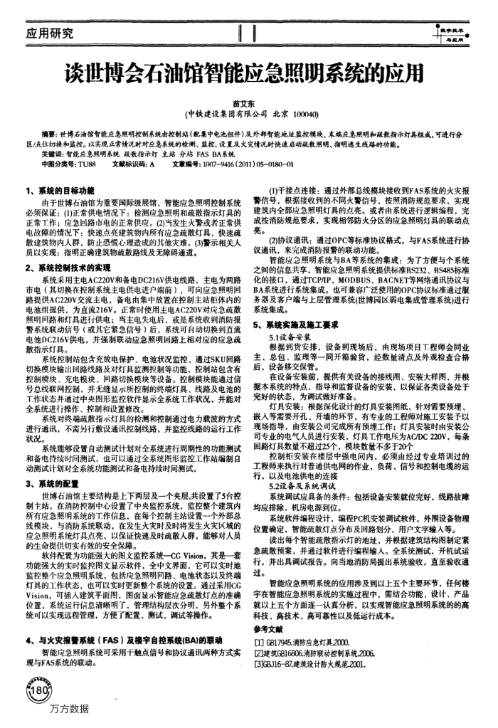 谈世博会石油馆智能应急照明系统的应用