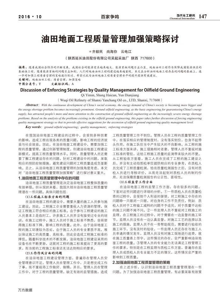 油田地面工程质量管理加强策略探讨